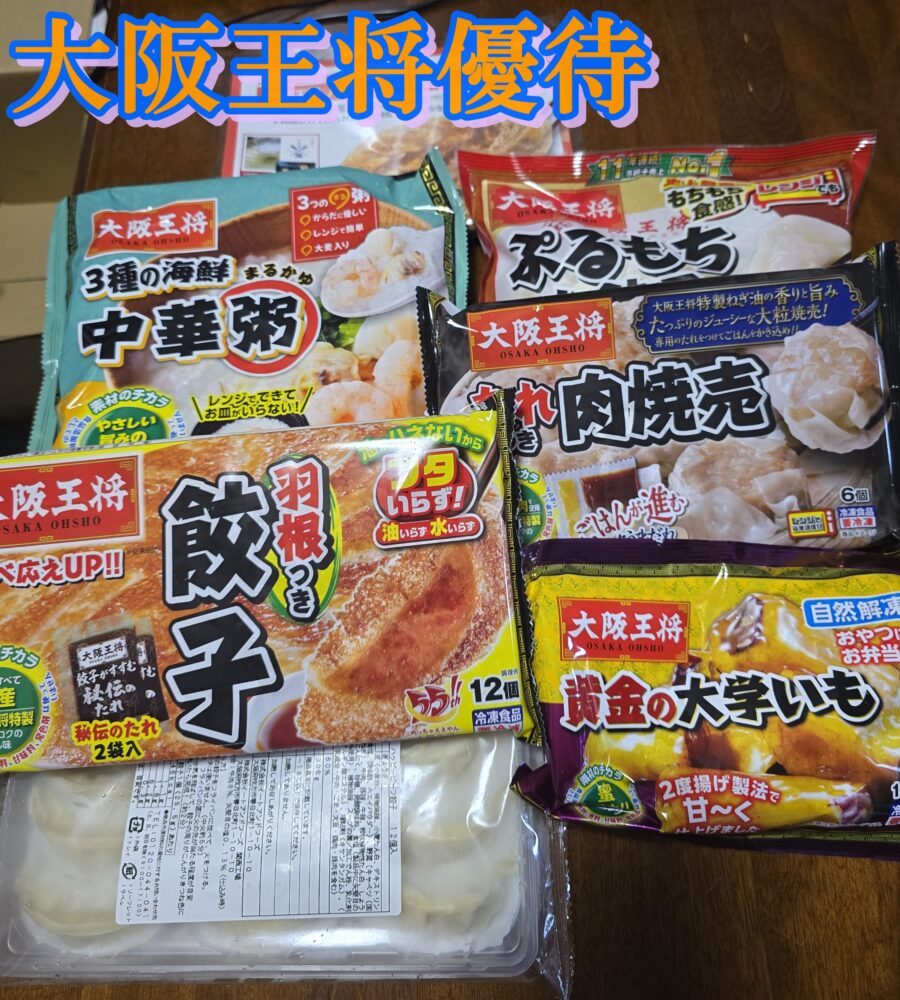 大阪王将優待,冷凍食品,餃子,焼売,中華粥,大学いも