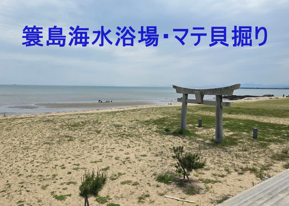 簑島海水浴場
